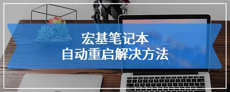 宏基笔记本自动重启解决方法