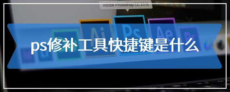 ps修补工具快捷键是什么