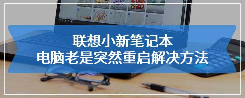 联想小新笔记本电脑老是突然重启解决方法