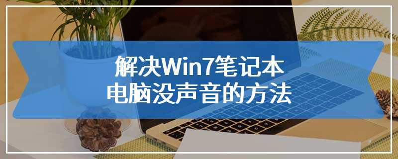 解决Win7笔记本电脑没声音的方法