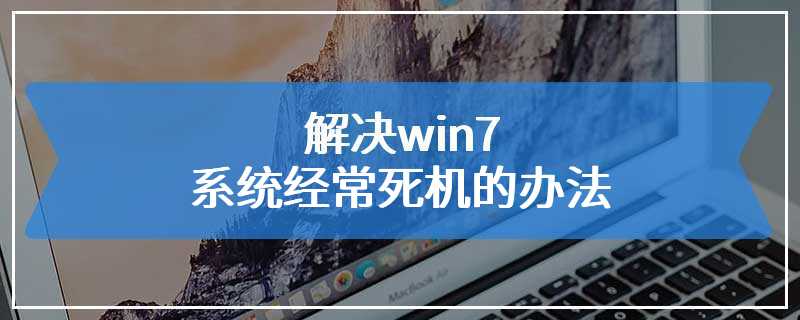 解决win7系统经常死机的办法