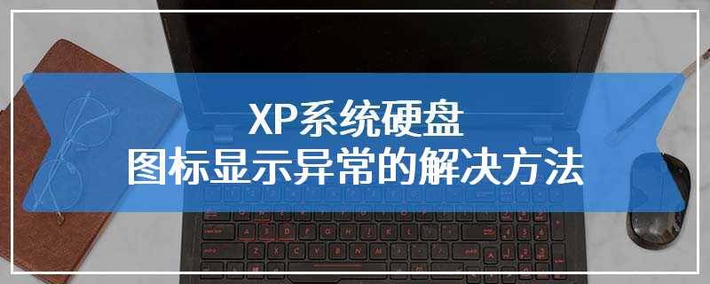 XP系统硬盘图标显示异常的解决方法