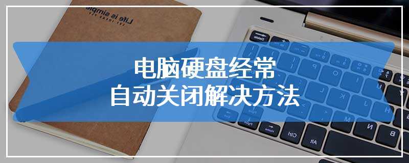 电脑硬盘经常自动关闭解决方法