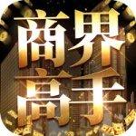 商界高手单机版v1.0