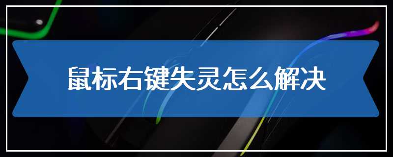 鼠标右键失灵怎么解决