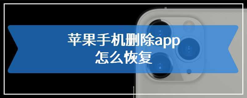 苹果手机删除app怎么恢复