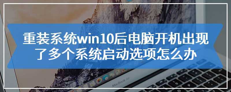 重装系统win10后电脑开机出现了多个系统启动选项怎么办