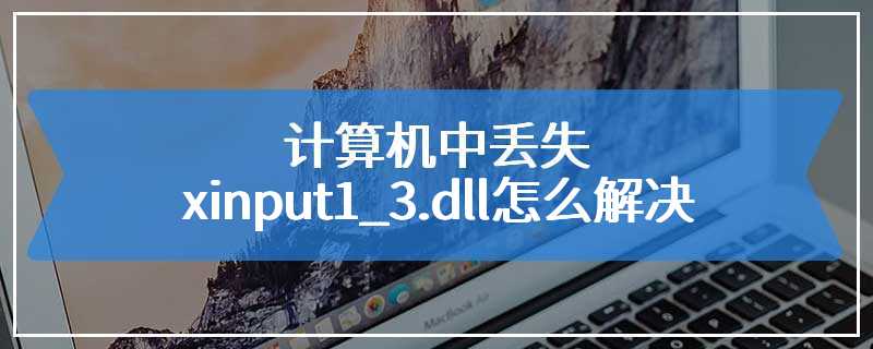 计算机中丢失xinput1_3.dll怎么解决