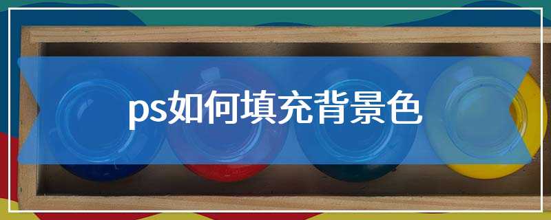 ps如何填充背景色