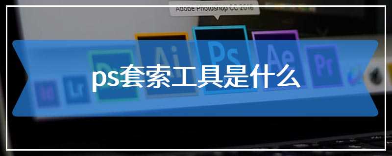 ps套索工具是什么