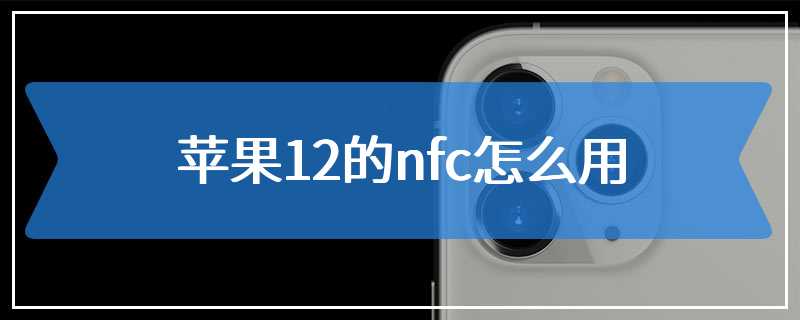 苹果12的nfc怎么用