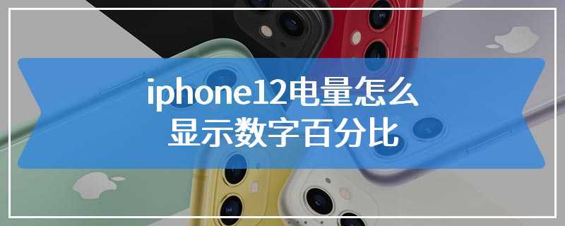 iphone12电量怎么显示数字百分比