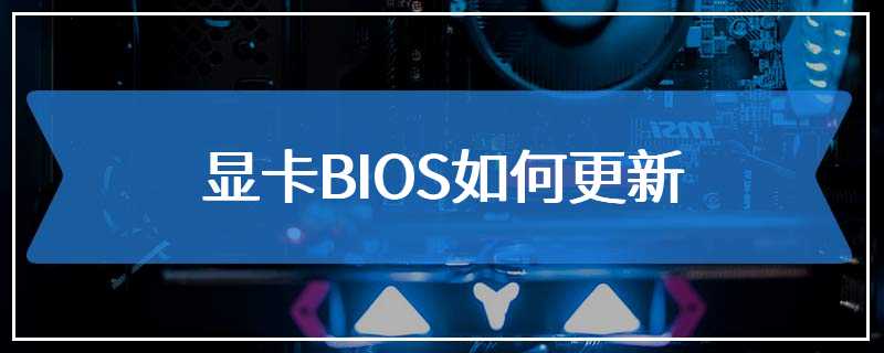 显卡BIOS如何更新
