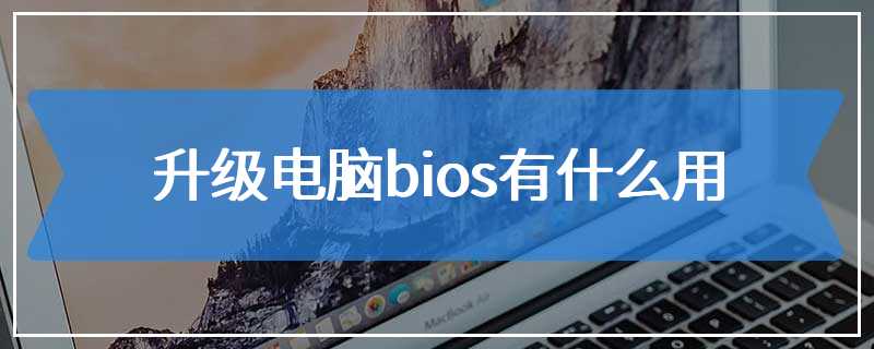 升级电脑bios有什么用