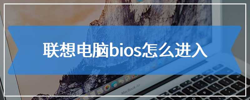 联想电脑bios怎么进入