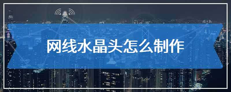 网线水晶头怎么制作