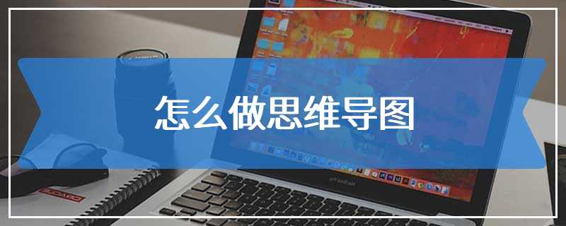 怎么做思维导图