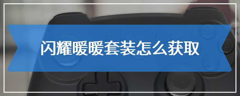 闪耀暖暖套装怎么获取