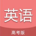 高考英语通v4.9