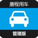 唐程用车管理版v1.0                        