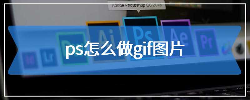 ps怎么做gif图片