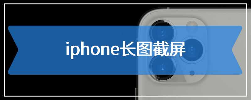 iphone长图截屏