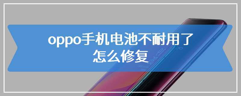 oppo手机电池不耐用了怎么修复