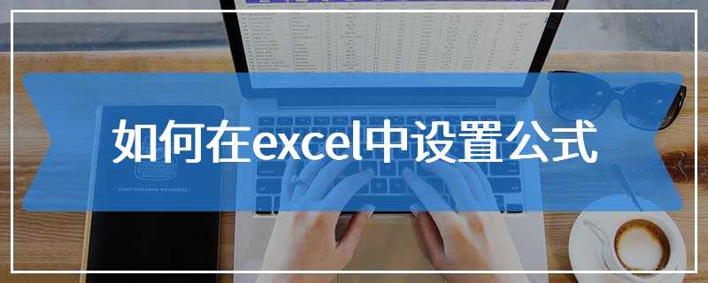 如何在excel中设置公式