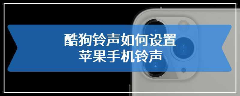 酷狗铃声如何设置苹果手机铃声