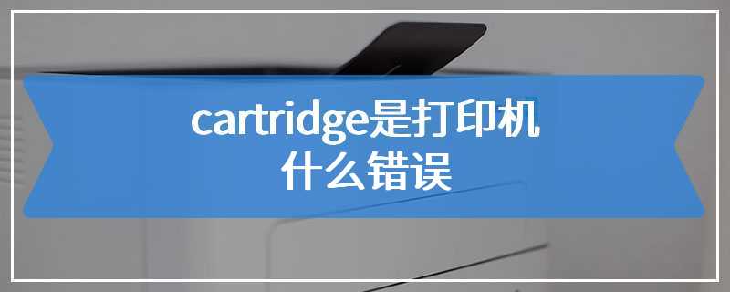 cartridge是打印机什么错误