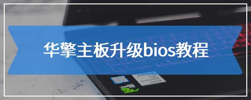 华擎主板升级bios教程