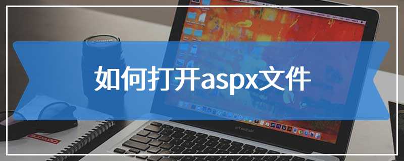 如何打开aspx文件