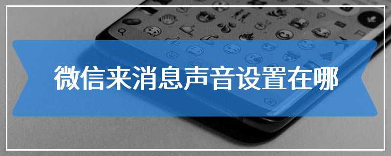 微信来消息声音设置在哪