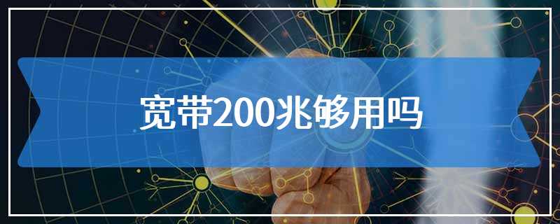 宽带200兆够用吗