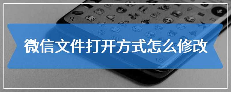 微信文件打开方式怎么修改