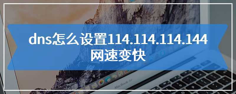 dns怎么设置114.114.114.144网速变快