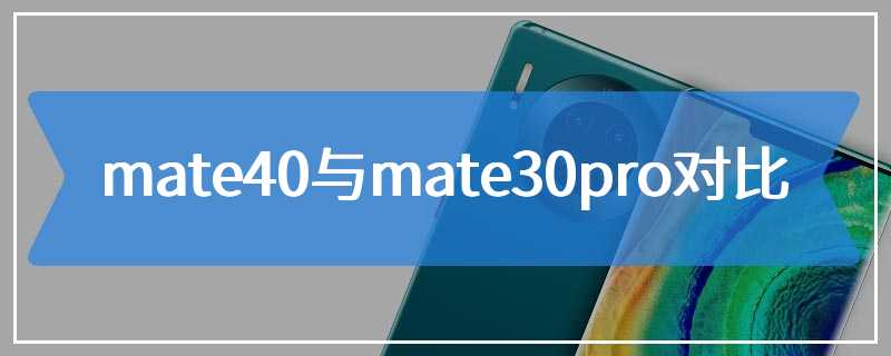 mate40与mate30pro对比