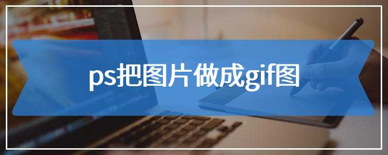 ps把图片做成gif图