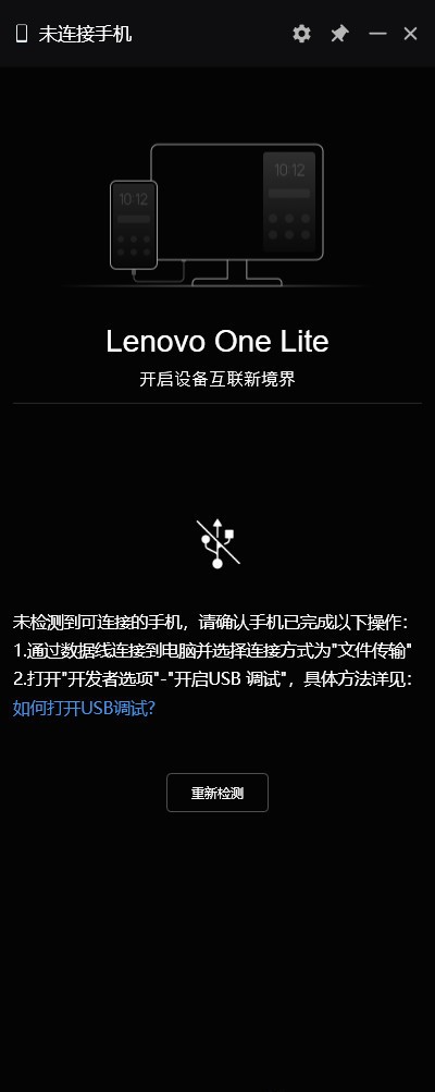 Lenovo one Lite(设备协同软件)