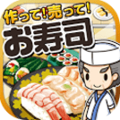 制作出售寿司v1.0