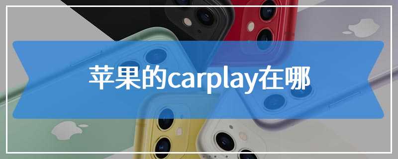 苹果的carplay在哪