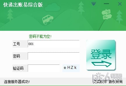 快递出账易