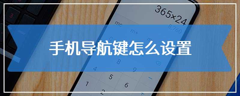 手机导航键怎么设置