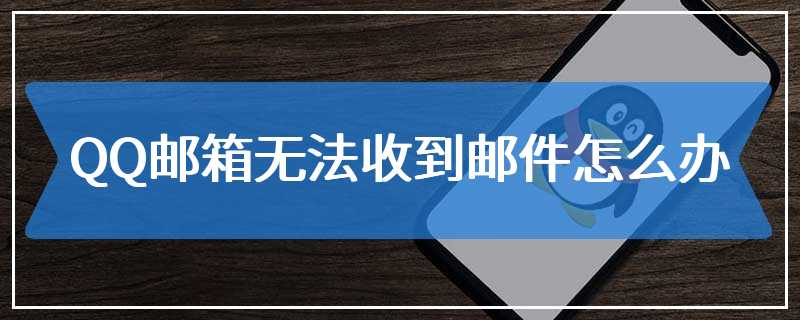 QQ邮箱无法收到邮件怎么办