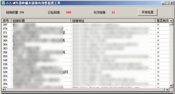 点五浏览器收藏夹链接有效性检查工具