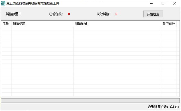 点五浏览器收藏夹链接有效性检查工具