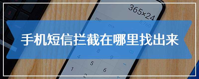 手机短信拦截在哪里找出来