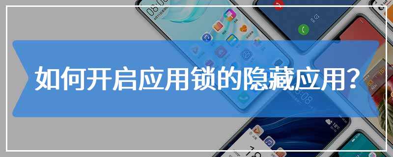 如何开启应用锁的隐藏应用？