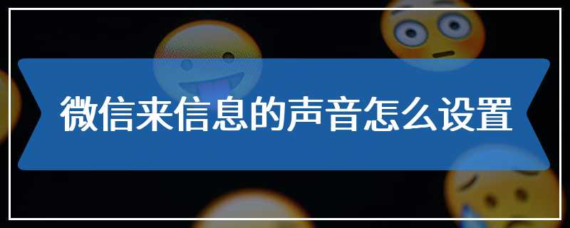 微信来信息的声音怎么设置