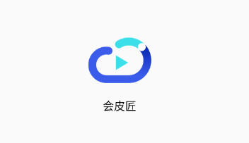 会皮匠(视频会议)